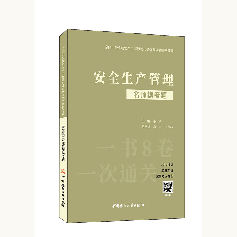 2023中级注册安全工程师名师模考题 一次通关 一书8卷 2023安全工程师考试教材配套模拟题 注安 安全生产管理