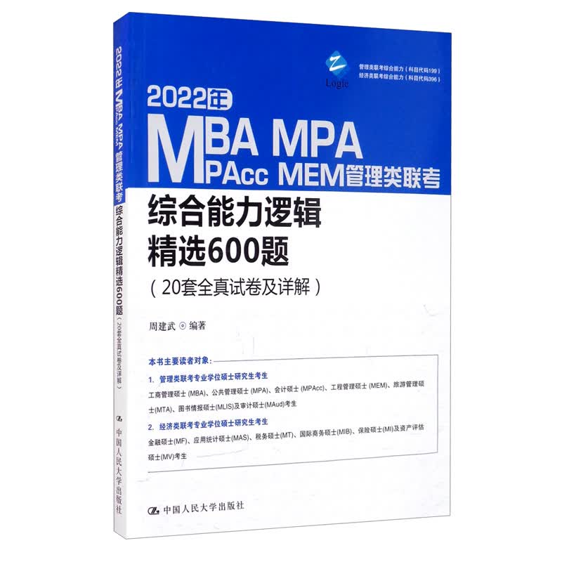 2022年MBA、MPA、MPAcc、MEM管理类联考综合能力逻辑精选600题（20套全真试卷及详解）
