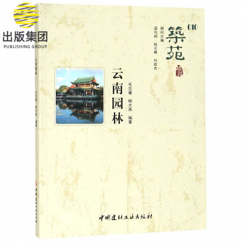 筑苑(10云南园林)