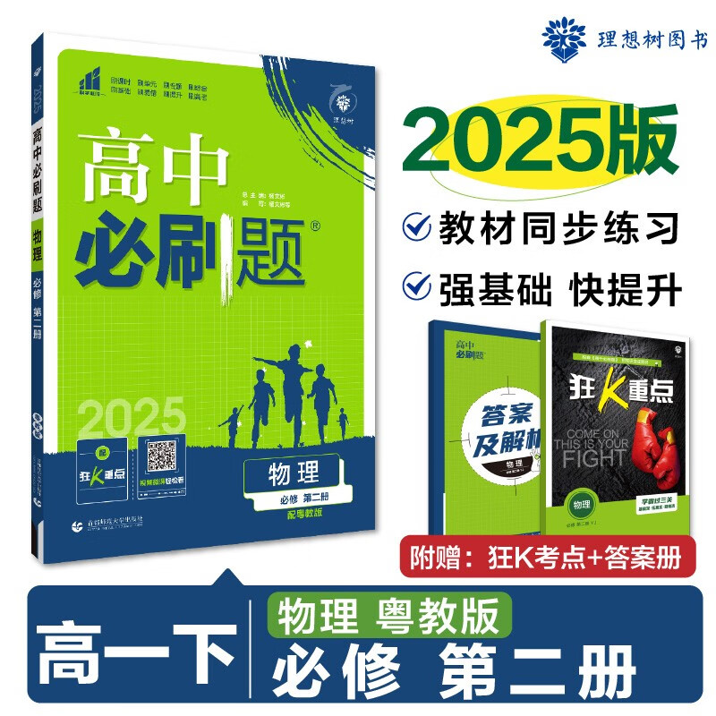 2025版高中必刷题 高一下 物理 必修 第二册 粤教版 教材同步练习册 理想树图书