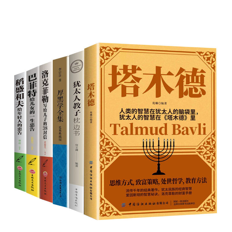 【6册】正版塔木德厚黑学大全集洛克菲勒38封信稻盛和夫给年轻人巴菲特给女儿的忠告犹太教子枕边书处世思考致富家庭教育哲学智慧 图书