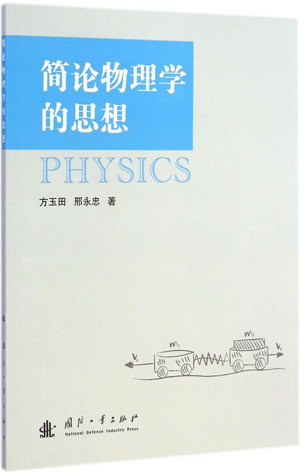 简论物理学的思想