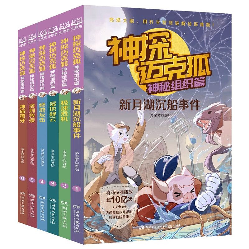 【官方正版】神探迈克狐系列49册自选 灰狼 危机篇 国际学院篇 侦探大赛篇 千面怪盗篇 神秘组织篇 獠牙危机篇 孤岛寻踪篇 套装随选 中国优质原创少儿科学侦探故事儿童文学【博集天卷】博集天卷 【18册