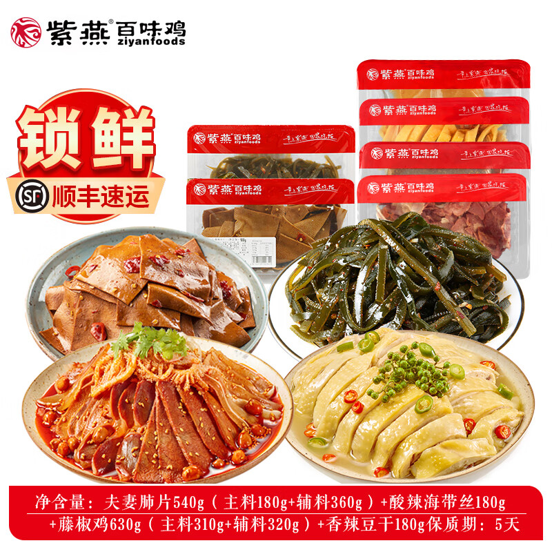 紫燕百味鸡 夫妻肺片藤椒鸡四川特产鸡鸭鹅卤味凉拌即食熟菜锁鲜组合
