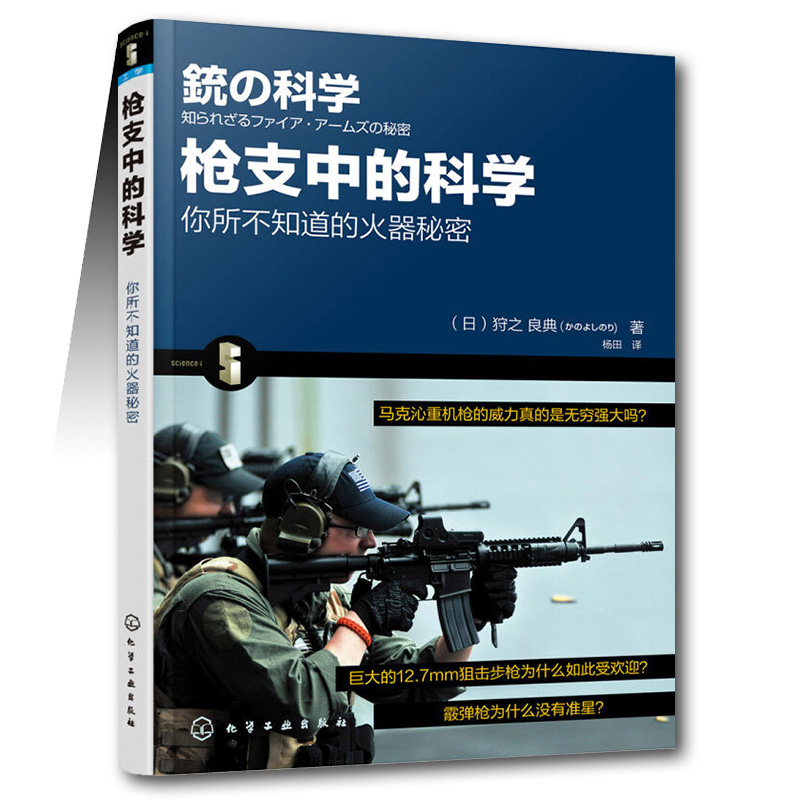 枪支中的科学（日）狩之 良典 著 弹药种类枪支结构弹道讲解科普书籍 军事武器介绍书籍 枪械解读大全