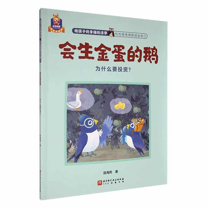 儿童节 会生金蛋的鹅:为什么要投资?