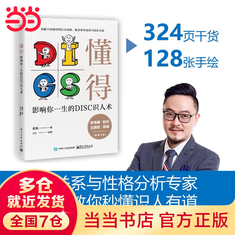 懂得：影响你一生的DISC识人术