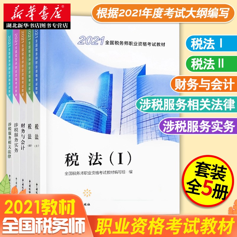 注册税务师考试2021年税务师职业资格考试教材全套 税务师教材税法一税法二财务与会计涉税实务湖北新华