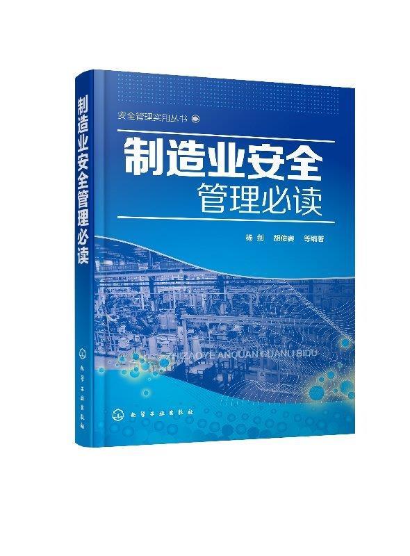 安全管理实用丛书--制造业安全管理