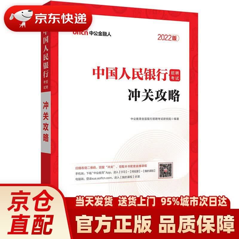 【新华正版图书】中公教育2022招聘考试：冲关攻略 中公教育全国银行招聘考试研究院 山东人民出