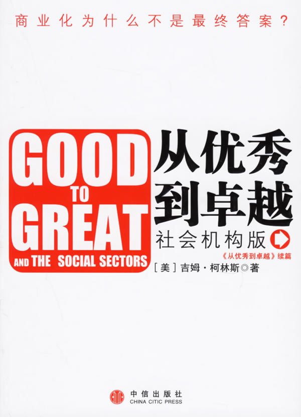 从优秀到卓越：社会机构版【正版】