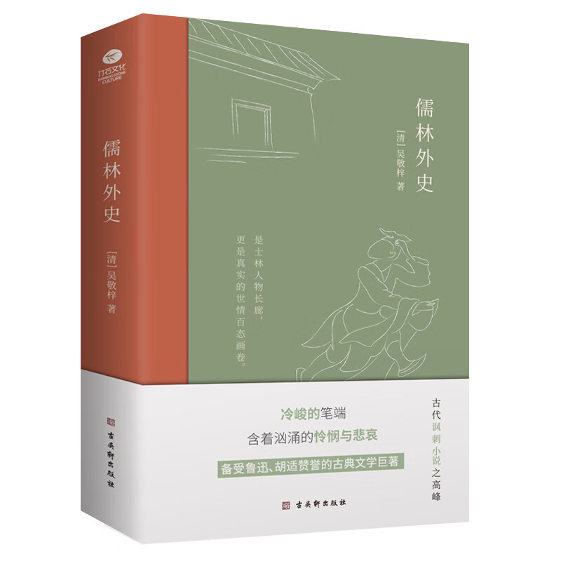 儒林外史：现实主义长篇讽刺的高峰