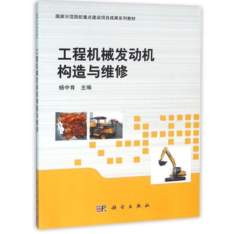 工程机械发动机构造与维修【正版图书】