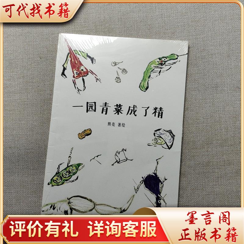 一园青菜成了精(安徒生*提名作者熊亮作品)9787201118208天津人民