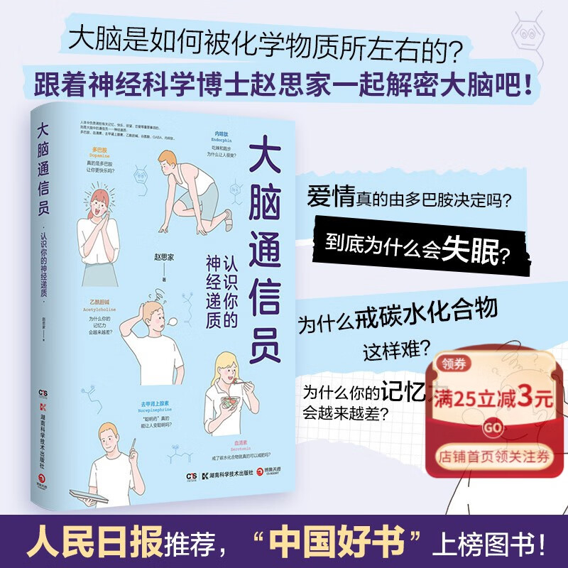 【新华书店正版】人民日报推荐 大脑通信员(认识你的神经递质)知乎科普作家赵思家 通过科学有趣的方式防止忽悠 了解大脑 为什么会失眠 戒碳水可以减肥吗 记忆力会越来越差 多巴胺你更快乐吗