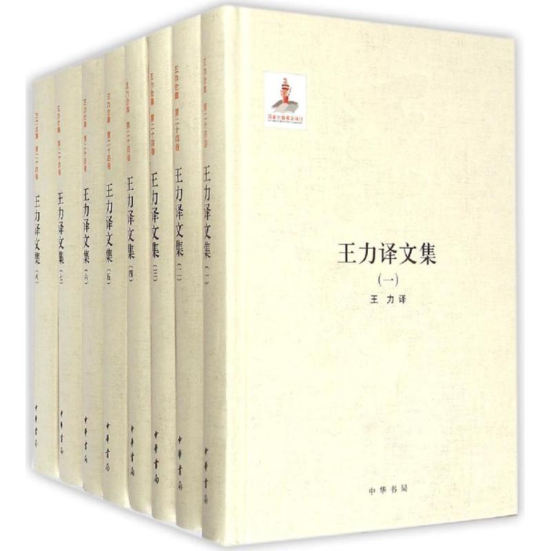 王力译文集 王力 译 9787101108989 中华书局