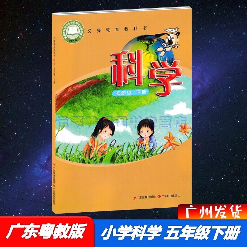 2023春新版广东粤教版小学科学5五年级下册课本教材教科书粤科版广东科技出版社广东教育出版社粤教科技版