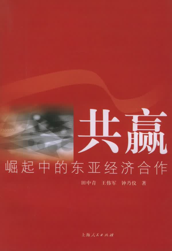 共赢:崛起中的东亚经济合作【正版图书】