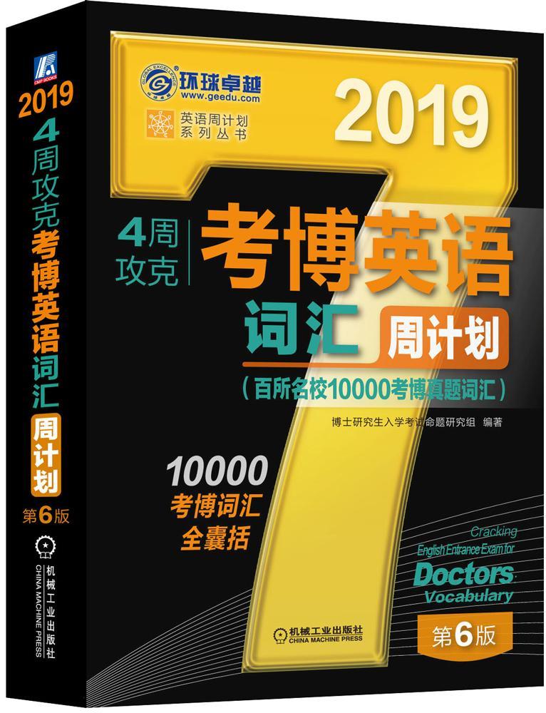 2019年4周攻克考博英语词汇周计划（百所名校10000考博真题词汇） 第6版博士研究生入学考试命题