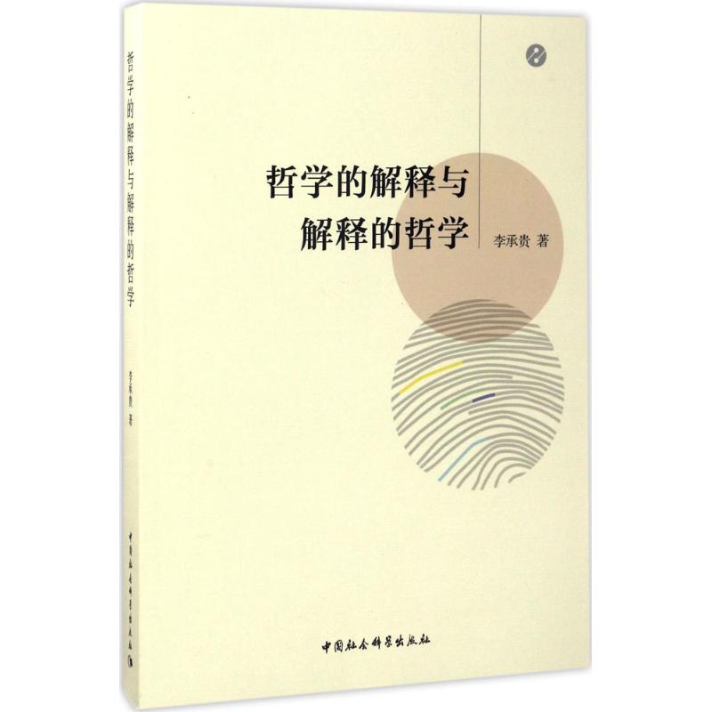 哲学的解释与解释的哲学