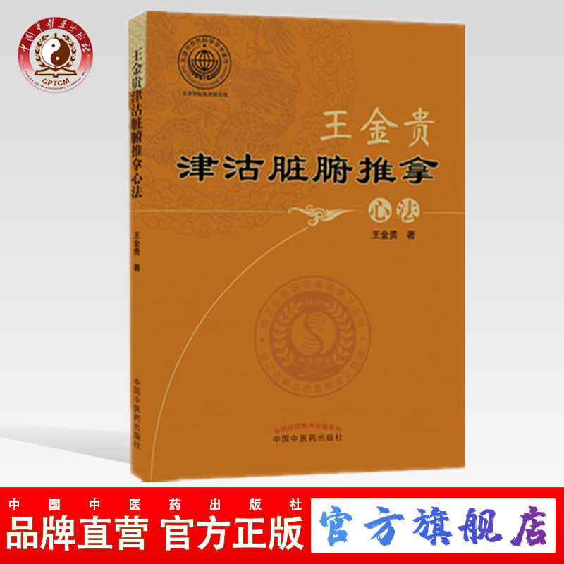 【正版直销】王金贵津沽脏腑推拿心法  王金贵著 中国中医药出版社