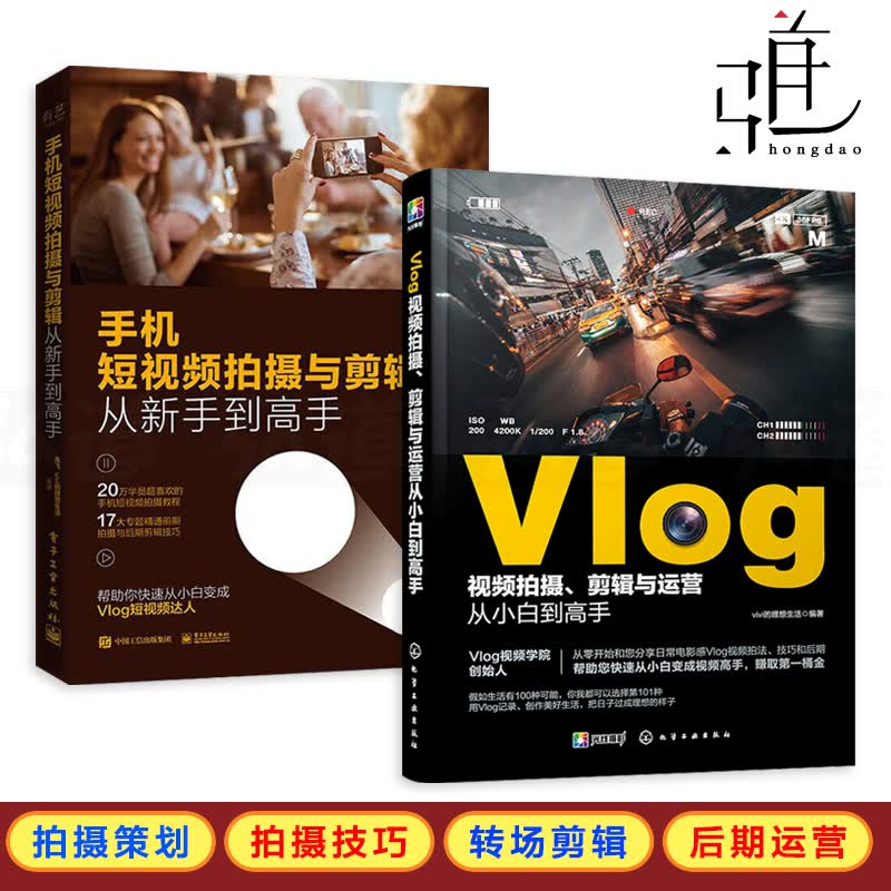 2册 Vlog视频拍摄剪辑与运营从小白到高手+手机短视频拍摄与剪辑教程书籍运镜技巧特效抖音快手短视频