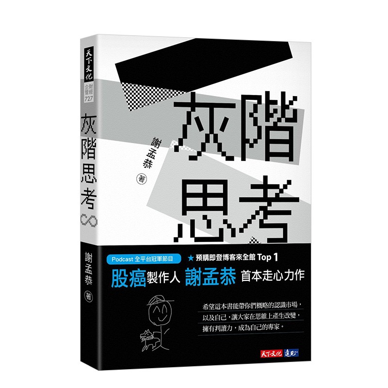【现货】灰阶思考 港台原版商业金融投资理财股票基金 谢孟恭 Podcast冠军节目股癌制作人善本图书