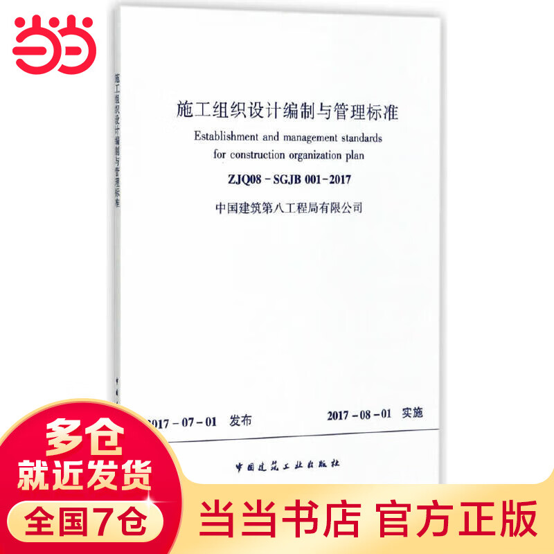 施工组织设计编制与管理标准 ZJQ08-SGJB 001-2017