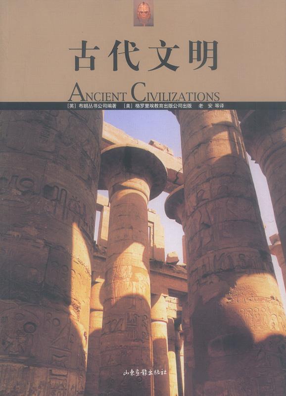 古代文明 [英]布朗丛书公司 编著,老安等 译 山东画报出版社