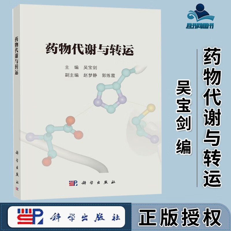 包邮 药物代谢与转运 吴宝剑 科学出版社
