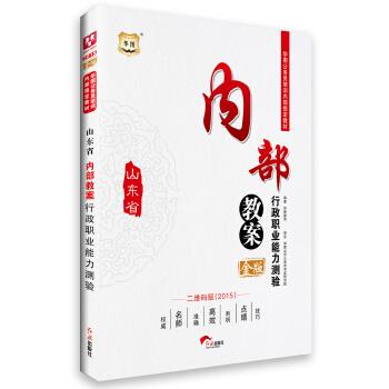 内部教案行政职业能力测验 华图教育 9787505132146正版