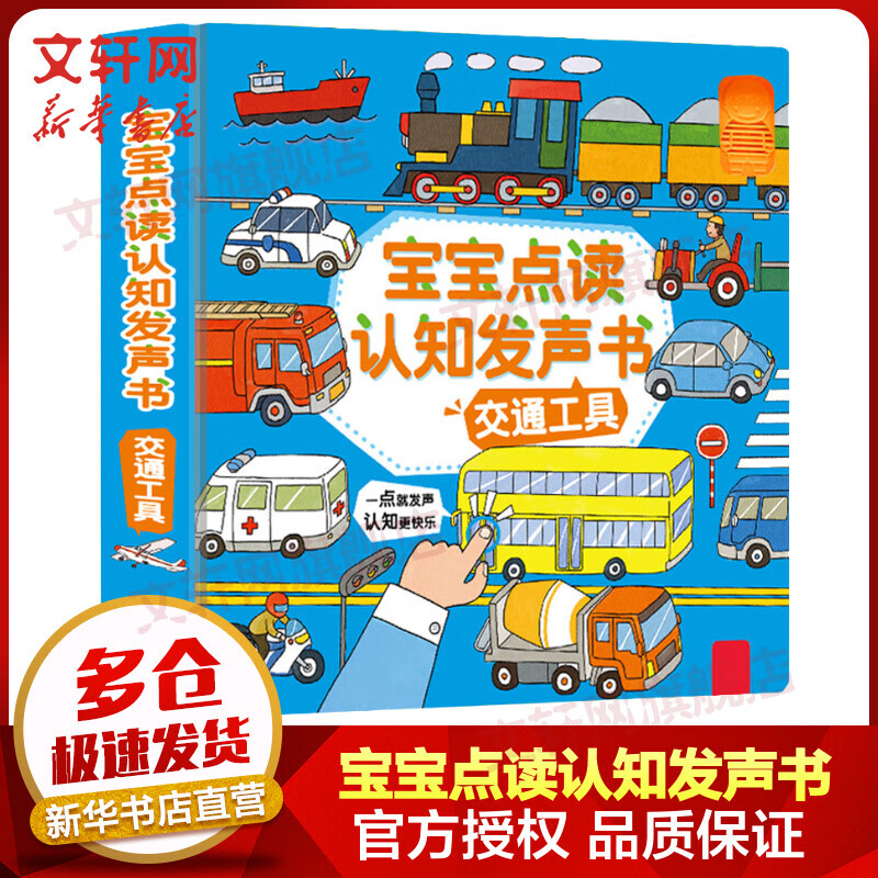 宝宝点读认知发声书 交通工具 乐乐趣童书0-1-2-3岁婴幼儿会说话的早教书有声书趣味儿童玩具有声绘本低幼点读翻翻书