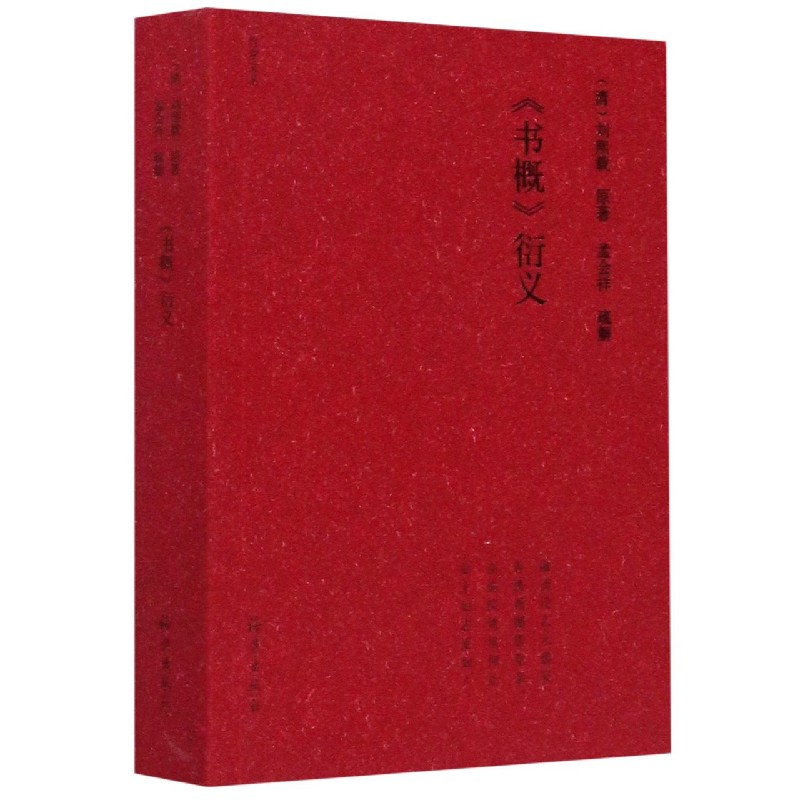 书概衍义/竹堂文丛