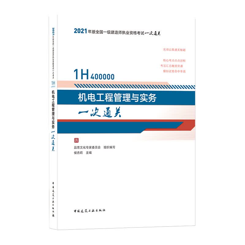 机电工程管理与实务一次通关