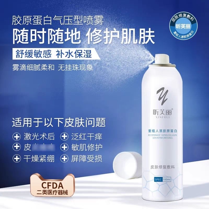 昕芙丽胶原蛋白喷雾医美术后晒伤医用修复敷料敏感肌爽肤水100ml 昕芙