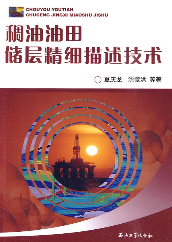 稠油油田储层精细描述技术【正版图书】