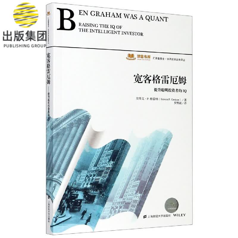 宽客格雷厄姆(提升聪明投资者的IQ)/世界资本经典译丛/添富书库