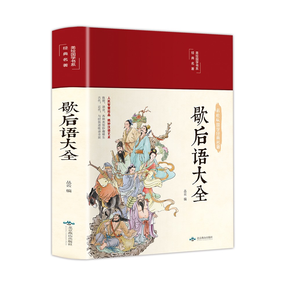 歇后语大全（布面精装 彩图珍藏版 美绘国学系列）