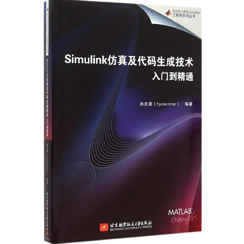 Simulink仿真及代码生成技术入门到精通