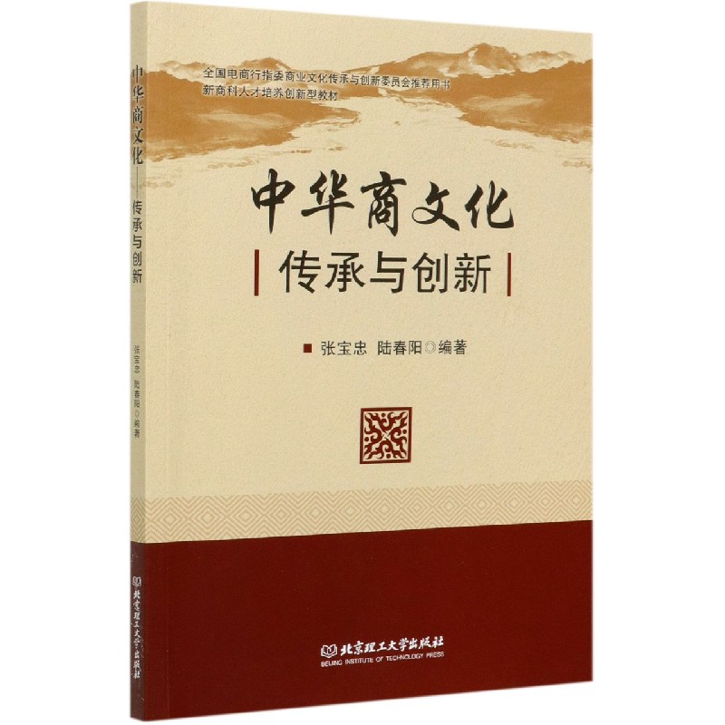 中华商文化(传承与创新新商科人才培养创新型教材)