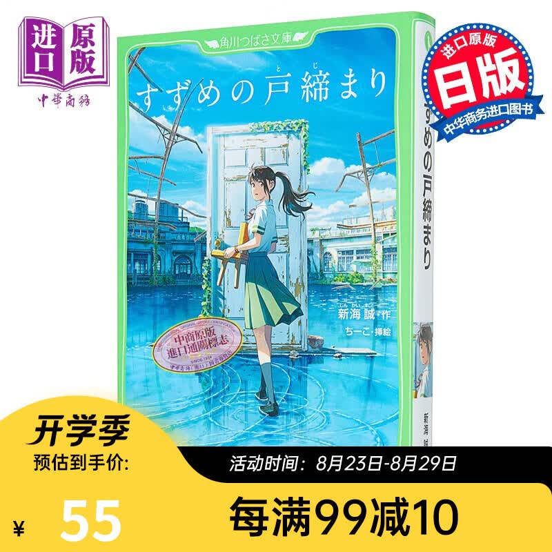 小说 铃芽之旅 铃芽户缔 假名注音版 新海诚2022年电影原著小说 日文原版 すずめの戸締まり 角川つばさ文庫