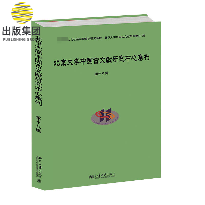 北京大学中国古文献研究中心集刊第十八辑