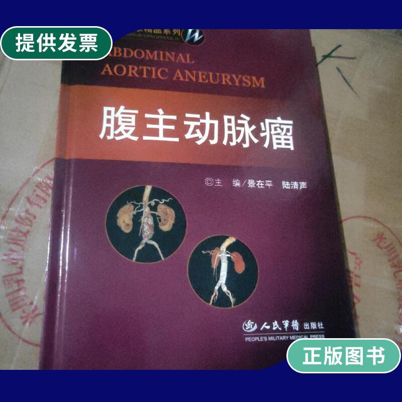 【二手9成新】腹主动脉瘤:外科名家精品系列