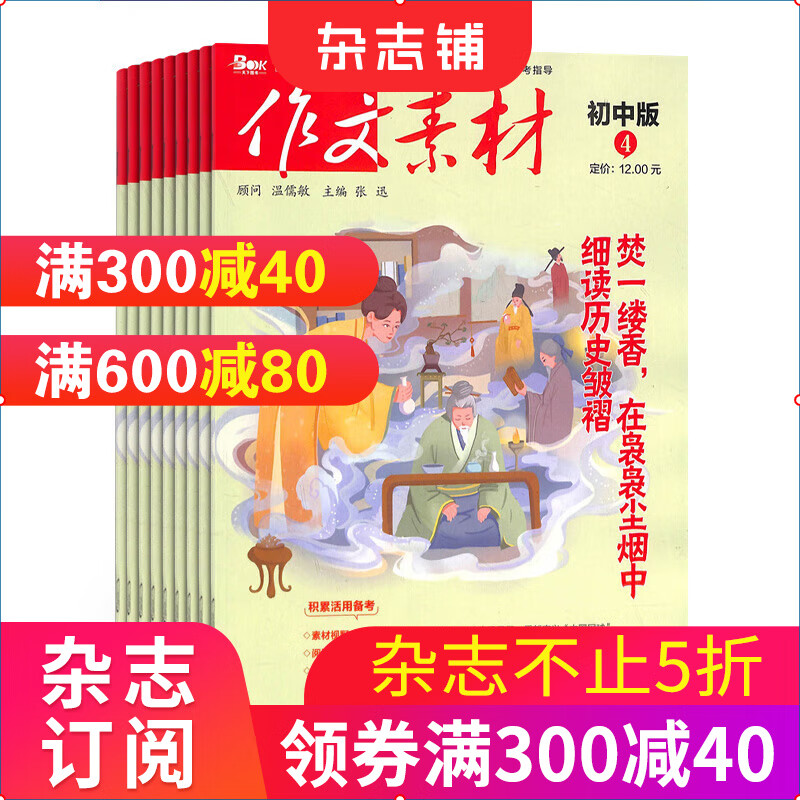 作文素材初中版 杂志订阅 2023年10月起订杂志铺 全年共12期 写作学习辅导类期刊 初中