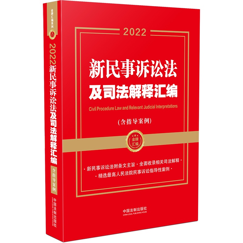 正版 2022新民事诉讼法及司法解释汇编 含指导案例 中国法制 民事诉讼法条文主旨 法律法规法条新旧对照 民商事审判工作会议纪要