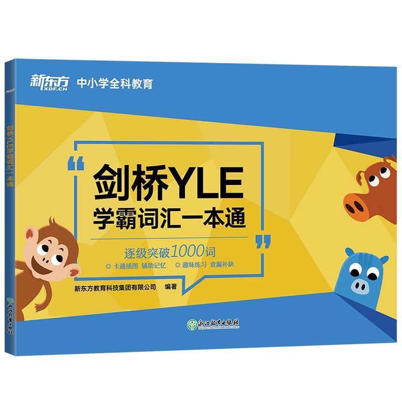新东方 剑桥YLE学霸词汇一本通怎么样,好用不?