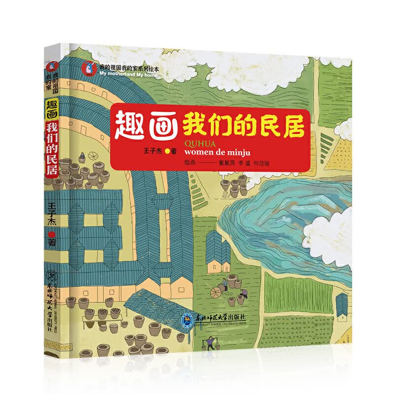 我的祖国我的家系列绘本 趣画我们的民居 硬壳精装 儿童绘本3一6岁幼儿图画书籍 一部展现江南塞北