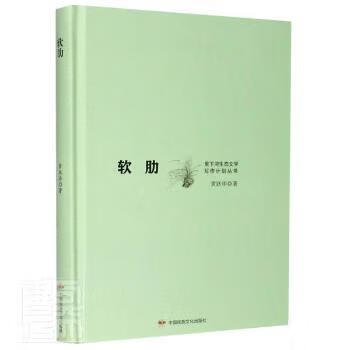 软肋黄跃华9787512214170小说/科幻小说中国民族文化出版社