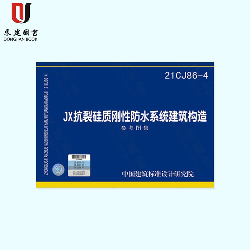 JX抗裂硅质刚性防水系统建筑构造参考图集（21CJ86-4）