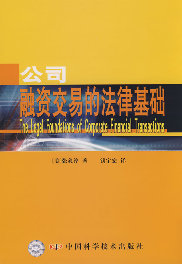 公司融资交易的法律基础【正版图书】